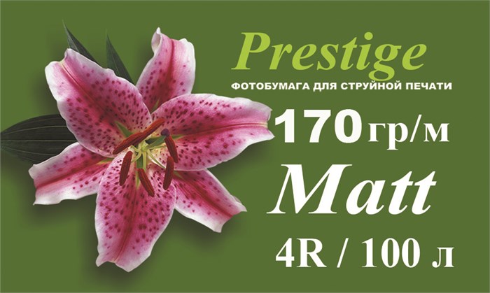 Матовая фотобумага PRESTIGE 170 гр/кв.м, 4R, 100 л. 00000 - фото 188