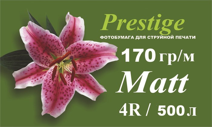 Матовая фотобумага PRESTIGE 170 гр/кв.м, 4R, 500 л. 000001 - фото 189